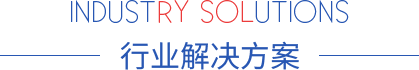 行業(yè)解決方案