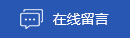 在線(xiàn)留言