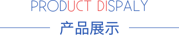 產(chǎn)品展示