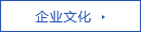 企業(yè)文化