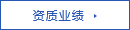 資質(zhì)業(yè)績(jī)